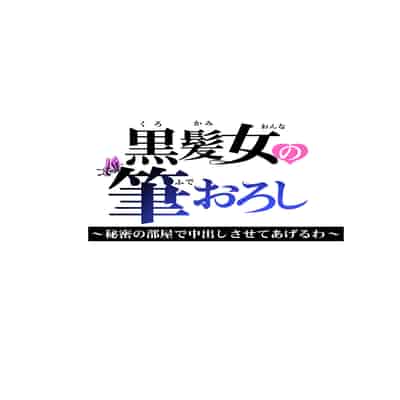 [HGTラボ (津差宇土)] 黒髪女の筆おろし 〜秘密の部屋で中出しさせてあげるわ〜[春桑汉化组汉化]