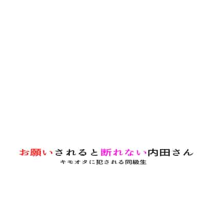 [ねこ屋 (久遠京士郎)] 内田さんはお願いされると断れない [DL版]