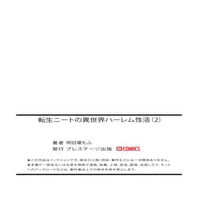 [明日葉もふ] 転生ニートの異世界ハーレム性活2 [萌意永久个人汉化]