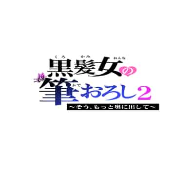 [HGTラボ] 黒髪女の筆おろし 2 〜そう、もっと奥に出して〜