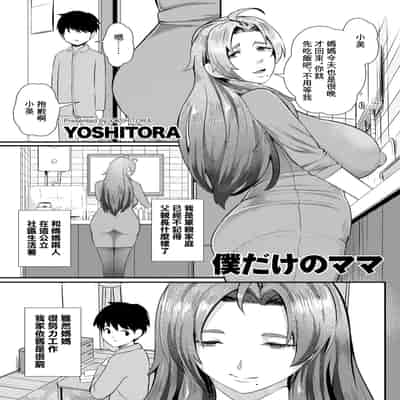 [よしとら] 僕だけのママ [中国翻訳]