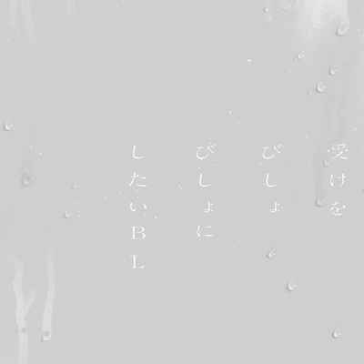 [Anthology] Uke o Bishobisho ni Shitai BL 湿身BL [Chinese] [冒险者公会] [Digital] [Ongoing]