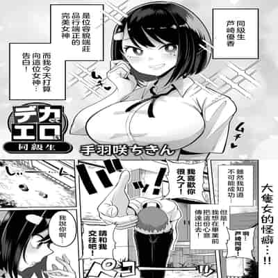 [手羽咲ちきん] デカくてエロい同級生 (デカジョ！ vol.1) [奧日個人漢化] [DL版]
