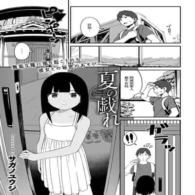 [サガノユウジ] 夏の戯れ (COMIC アンスリウム 2017年4月号) [DL版][nhz個人漢化