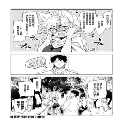 [かに村えびお] ケダモノたちは森の中 (異世快楽天 Vol.37)｜森林之中的野兽们 [吗喽汉化组]