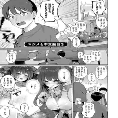 [栗原ケンシロウ]マジメと不真面目3