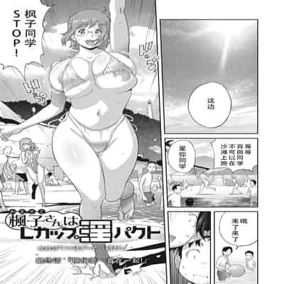 [琴義弓介] 楓子さんはLカップ淫パクト (純情デカメロン)｜和L罩杯枫子同学的淫乱关系 [茄某人个人汉化] [DL版]