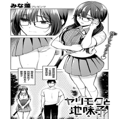 [みな藻] ヤリモクと地味子 (COMIC 快楽天ビースト 2025年2月号) [中国翻訳] [DL版]