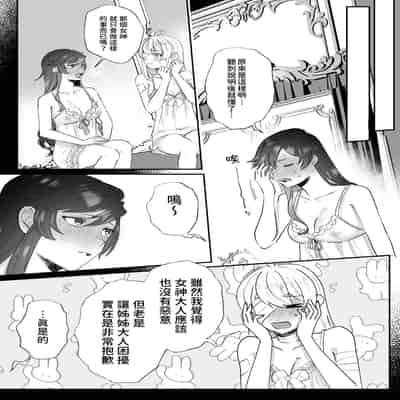 [強炭酸 (だいず)] 断罪ルートを回避しようとした悪役令嬢はフタナリ聖女の妹に溺愛されました 2 [中国翻訳]