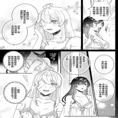 [強炭酸 (だいず)] 断罪ルートを回避しようとした悪役令嬢はフタナリ聖女の妹に溺愛されました 2 [中国翻訳]