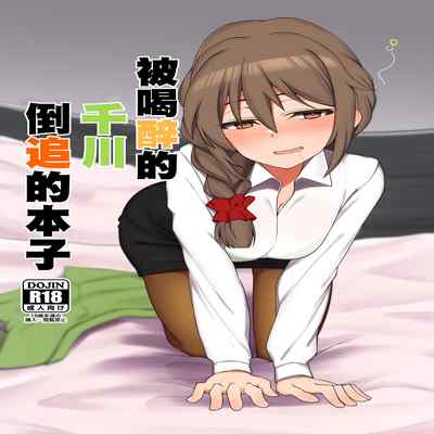 [Chou Rojiura Gasshuukoku (Minakami Rin)] Yoidore Chihhi ni Semarareru Hon 被喝醉的千川倒追的本子 (THE IDOLM@STER CINDERELLA GIRLS) [Chinese] [Digital]