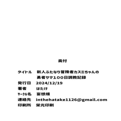 [妄想畑 (はたけ)] 新人フタナリ冒険者カスミちゃんの勇者サマ100日調教日記 [中国翻訳] [DL版]