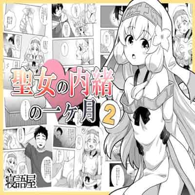 [寝語屋] 聖女の内緒の一ヶ月 2｜圣女秘密的一个月 2 [中国翻訳]