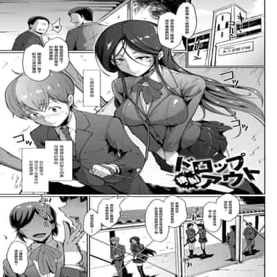 [煌野一人] ドロップアウト アフタークラス [DL版][中国翻訳][疏碼]