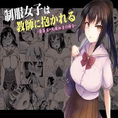 [トウケツ斜面 (トウケツ)] 制服女子は教師に抱かれる -優等生・天塚初音の場合- [官方繁体中文]