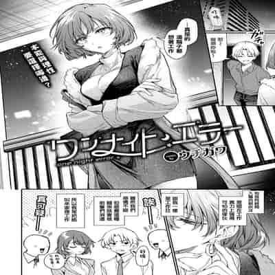 [ウチガワ] ワンナイト・エラー (COMIC BAVEL 2025年4月号) [摆烂吃瓜x禁漫天堂] [DL版]