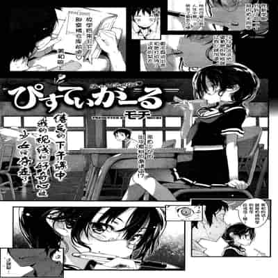 [モチ] ぴすていがーる (btboy12個人漢化)