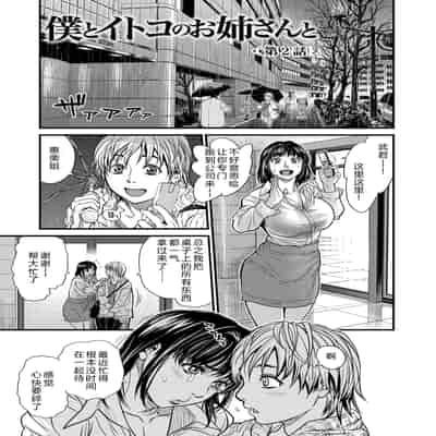 [木静謙二] 僕とイトコのお姉さんと [机智的叉子汉化] [DL版]