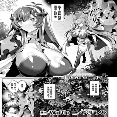 [恋河ミノル] エデンズリッター 第1章外伝 淫難の巫女姫セシリィ編 THE COMIC 第3話 (くっ殺ヒロインズ Vol.45) [如月響子汉化组]