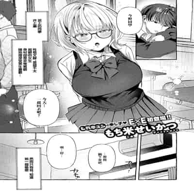 [もち米せいかつ] ささやきリップサービス (コミック エグゼ 56) [中国翻訳] [DL版]