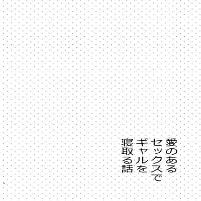 [咳寝]愛のあるセックスでギャルを寝取る話 [中国翻訳][白碼]