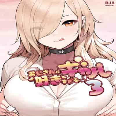 [ふくらすずめ (砂場すずめ)] おじさんが好きすぎるギャル3 [DL版] [かしよ]