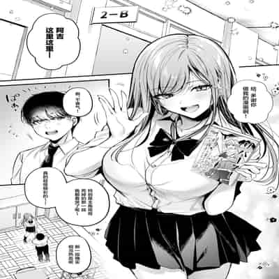 [南浜屋 (南浜よりこ)] 非モテの僕が一軍ギャルに喰われた話｜不起眼的我被最受欢迎的女生吃干抹净了 [白杨汉化组]