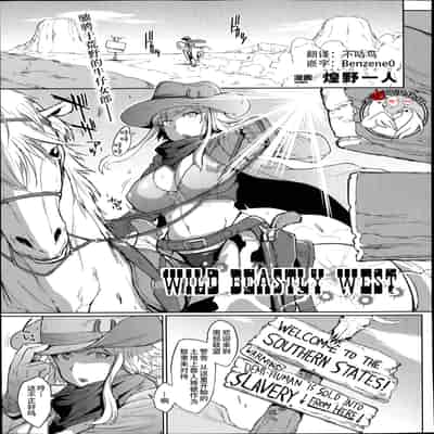 [煌野一人] Wild Beastly West(コミックアンリアル Vol.49)[中国翻訳][疏碼][DL版][不咕鸟x这很恶堕汉化组]
