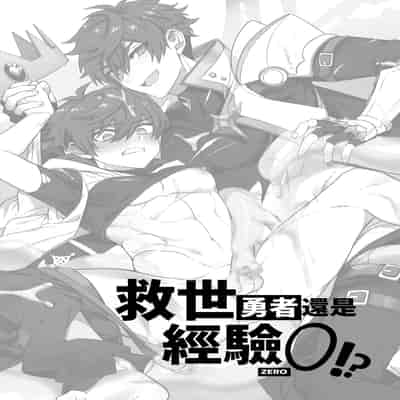 [108. (HAGANE)] 経験ゼロの救世勇者 [中国語] [DL版]
