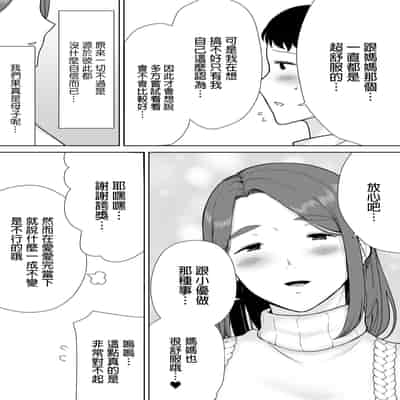 [母印堂 (シベリアン母スキー)] 僕の母さんで、僕の好きな人。8｜是我的母親，也是我愛的人。8 [中文] [無修正]