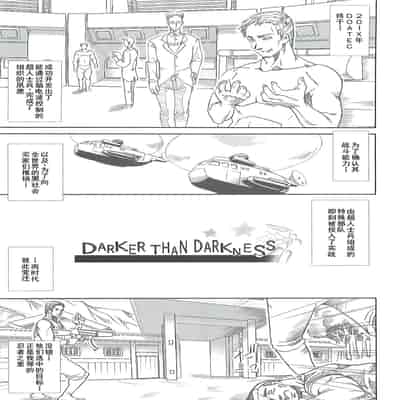 [あぶらかたぶら (ぱぴぷにょん)] DARKER THAN DARKNESS -DOA- (デッド・オア・アライブ) [廉价汉化组]