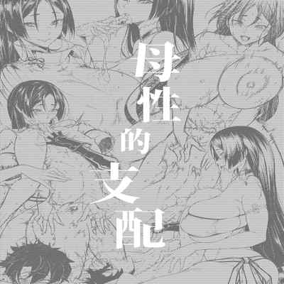 [F W ZHolic (FAN)] Boseiteki Shihai Motherly Domination (Fate Grand Order) [Digital] [English] [Redlantern]