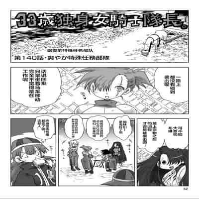 [天原] 33歲單身女騎士隊長。(03) 全 [zxycat2个人汉化]