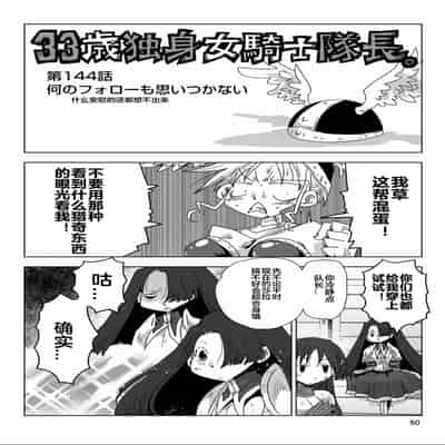 [天原] 33歲單身女騎士隊長。(03) 全 [zxycat2个人汉化]