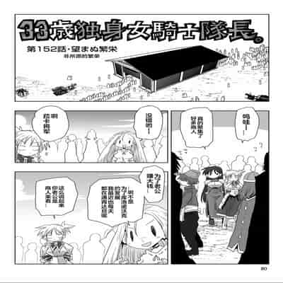 [天原] 33歲單身女騎士隊長。(03) 全 [zxycat2个人汉化]