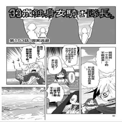 [天原] 33歲單身女騎士隊長。(03) 全 [zxycat2个人汉化]