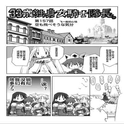 [天原] 33歲單身女騎士隊長。(03) 全 [zxycat2个人汉化]