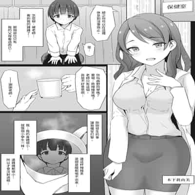 [みっつまん] むちむちな保健室の先生に童貞を捧げた僕…｜向豐滿的保健室老師獻上童貞的我… [中国翻訳] [DL版]