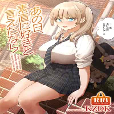 [SMUGGLER (カズヲダイスケ)] あの日、素直に好きと言えたなら [中国翻訳] [DL版] 【魔改版】