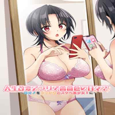 [TSFのF (NOMU)] 人生改変アプリで薔薇色の日々？ ～自分♂をうっかりどスケベ美少女♀に～ [WPSX润色]