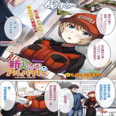 [LOLICEPT] 新人ちゃんのアルバイト デリバリーピザ編 (コミックエウロパ Vol.14) [中国翻訳]