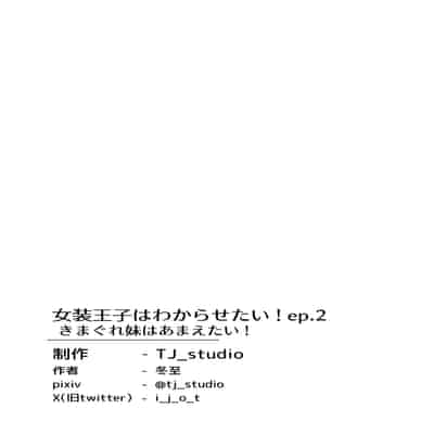 [TJ_studio (冬至)] 女装王子はわからせたい!ep.2 きまぐれ妹はあまえたい!｜女装王子想要好好教训！ep.2 随心所欲的妹妹想要被疼爱 [白杨汉化组]