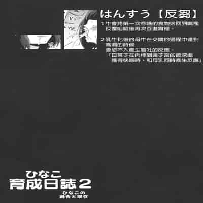 [エンテレケイア (ちるまくろ)]ひなこ育成日誌 総集編(1~3)[中国翻訳][DL版]