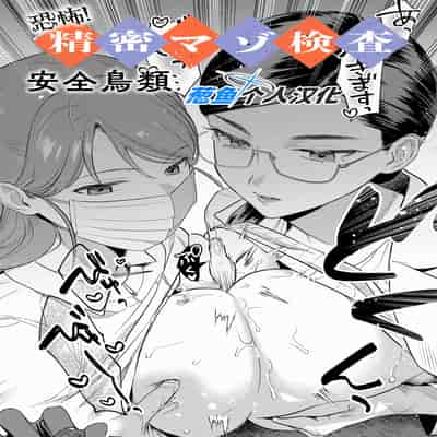 [安全鳥類] 恐怖！精密マゾ検査 (COMIC アンスリウム 2025年10月号) [葱鱼个人汉化] [DL版](1)