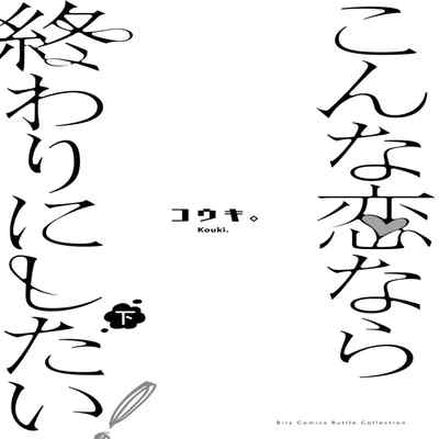 [Kouki ] Konna Koinara Owari ni Shitai! 这样的恋爱我才不要! Vol 1-2 [Chinese] [看海汉化组] [Digital]