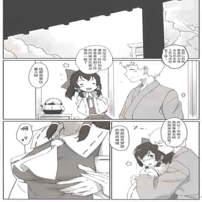[ビタミンごはん (はせがわけいた)] 霊夢とそりゃもう仲良くなった (東方Project) [Dawn个人汉化] [DL版]