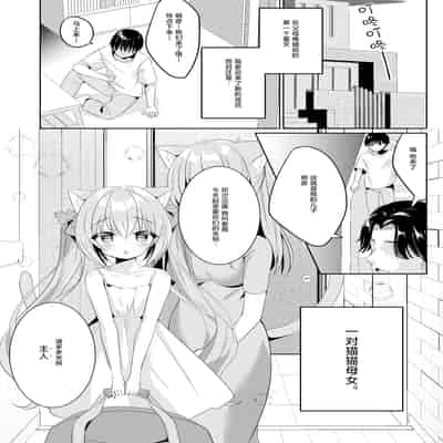 [ももちあ教 (桃稚ちあ)] 発情ネコのお世話の仕方2｜发情的猫猫悉心照料方法 2 [白杨汉化组]