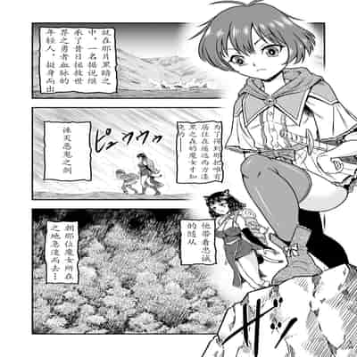 [原胡来のマンガ部屋 (原胡来)] 男の娘勇者クン女体化からのメスイキセックスで伝説の宝剣を手に入れろ!!｜勇者君被女体化后，通过高潮性爱获取传说中的宝