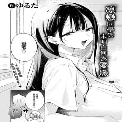 [ゆるた] 凛恋さんはまだ恋を知らない (COMIC 快楽天ビースト 2026年5月号) [Amerins漢化] [DL版]