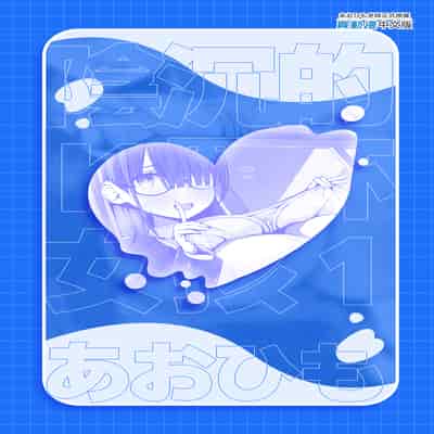 [アオヒモファミリア (あおひも)] 陰キャのKカップちゃん-1